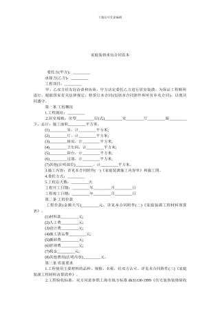家庭装修承包合同范本-0.doc