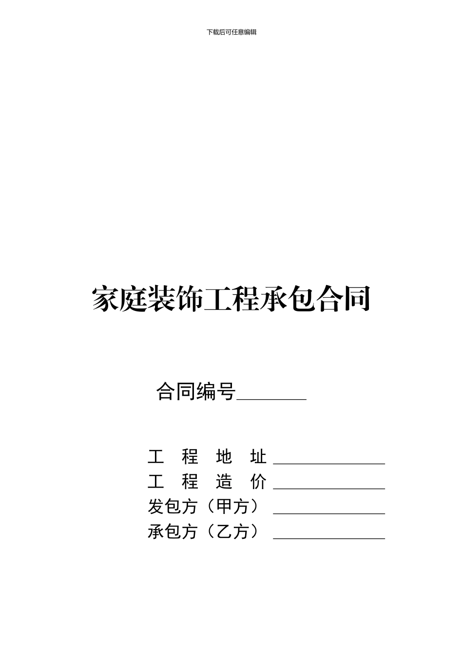 家庭装修承包合同_第1页