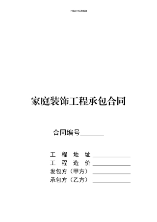 家庭装修承包合同