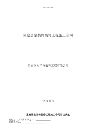 家庭装修正式合同