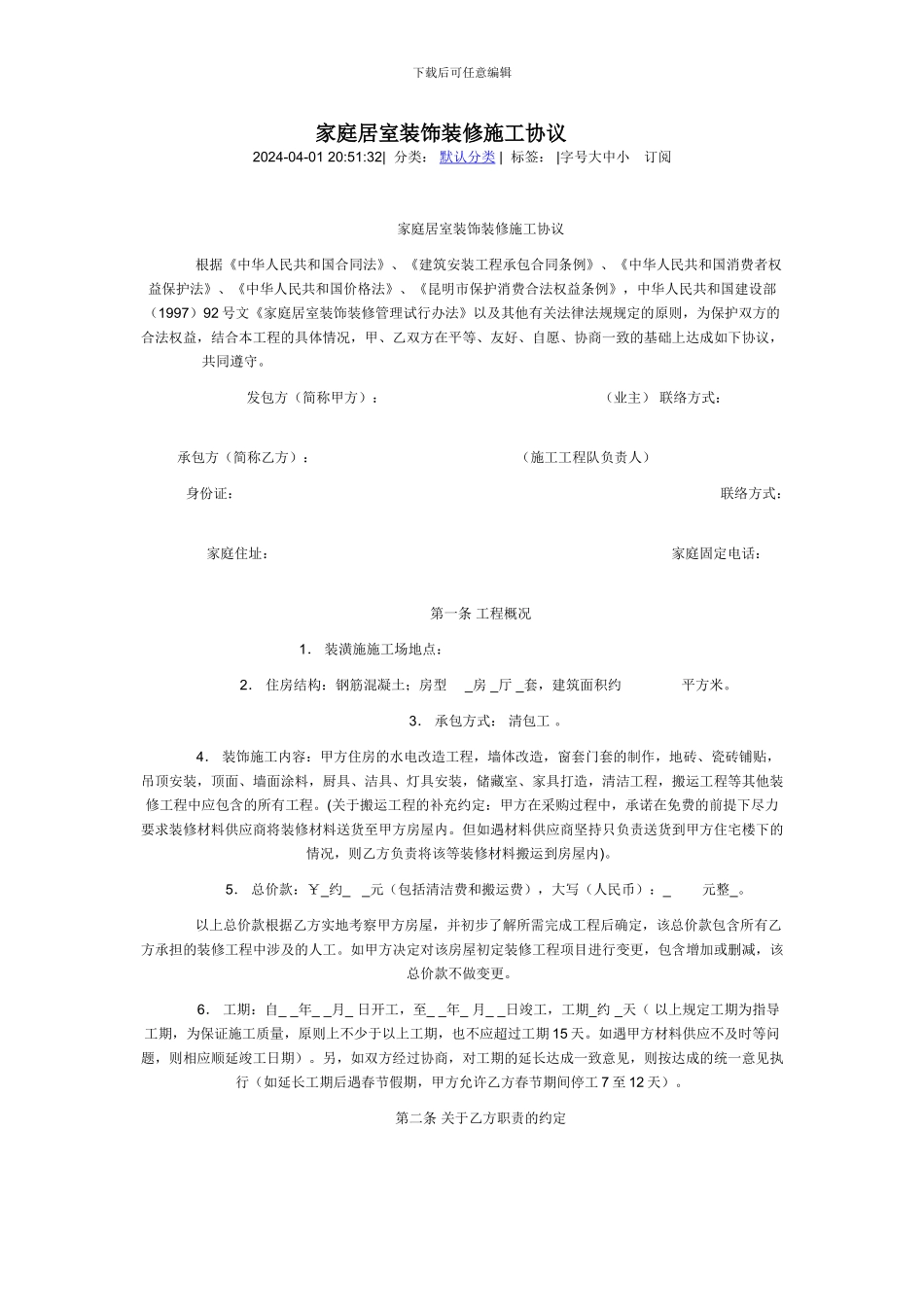 家庭居室装饰装修施工协议范文_第1页