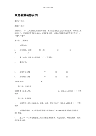 家庭装潢装修合同1