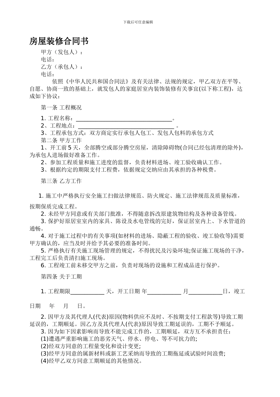 家庭装修简单合同_第1页