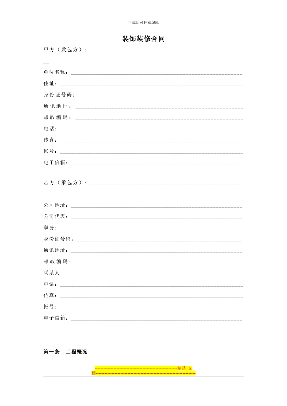 家庭装饰装修合同范本_第1页