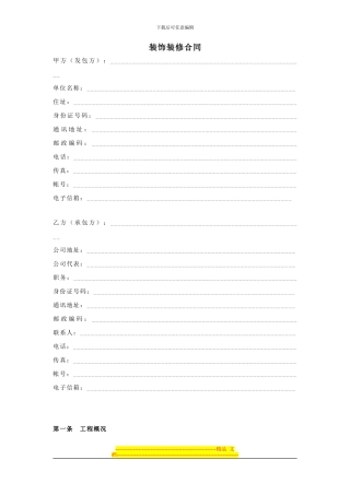 家庭装饰装修合同范本