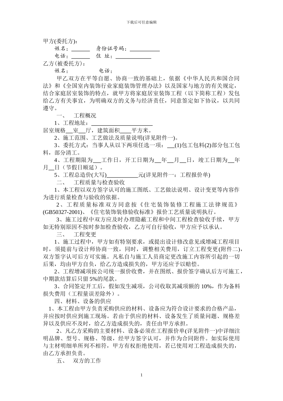 家庭装饰施工合同改_第1页