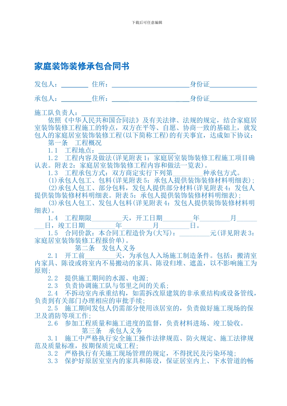 家庭装饰装修承包合同书【优质】_第1页