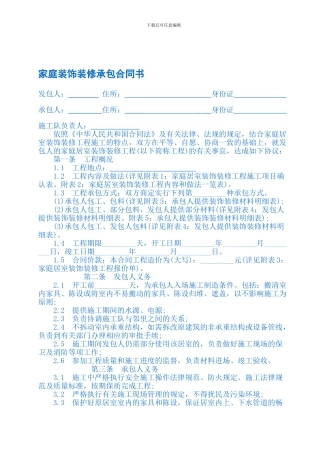 家庭装饰装修承包合同书【优质】