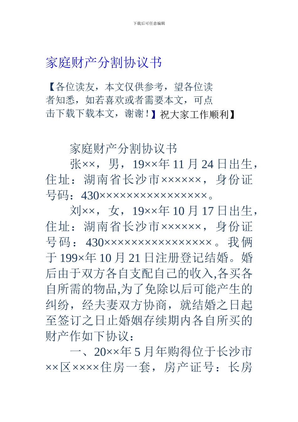 家庭财产分割协议书_第1页