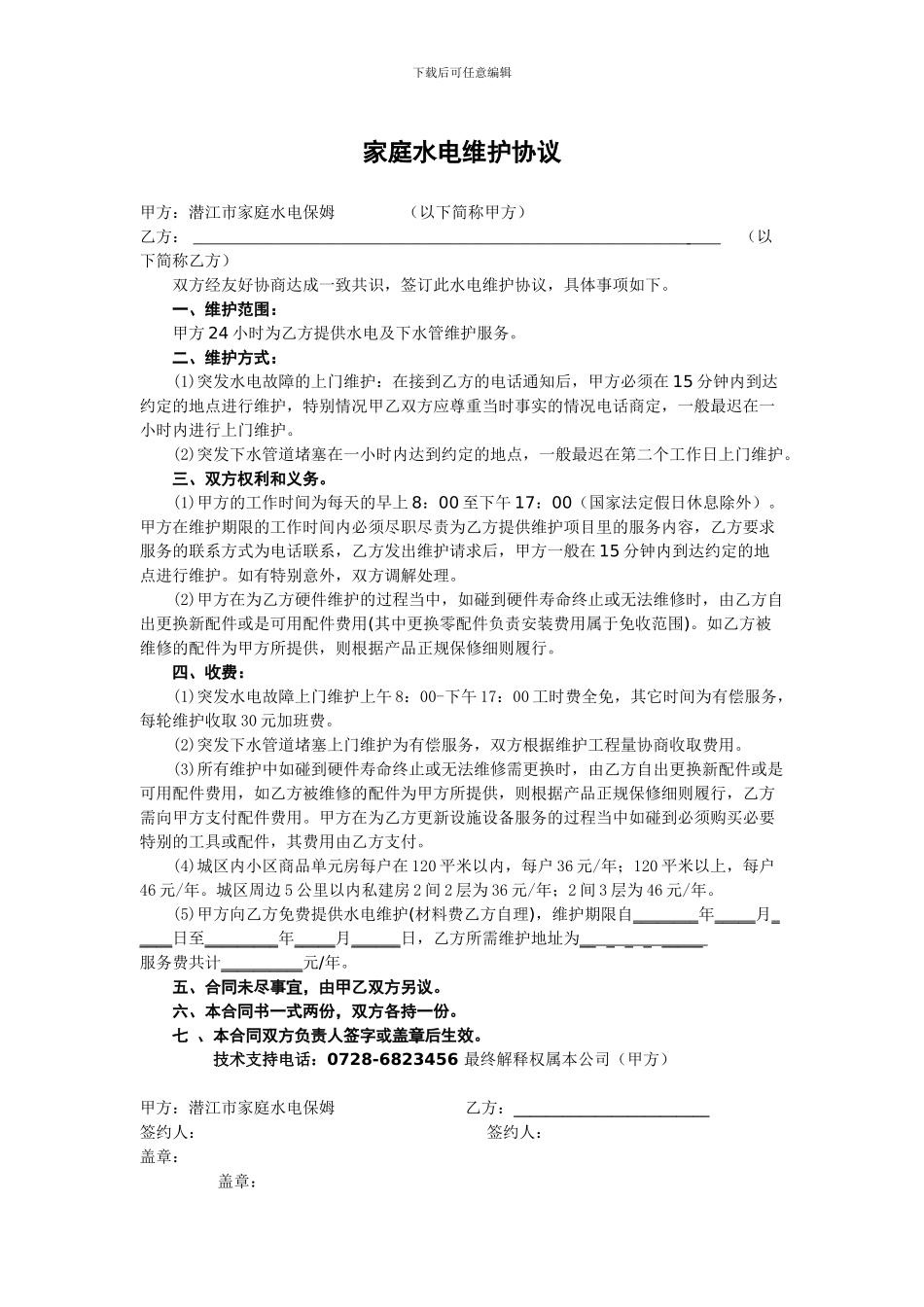 家庭水电维护合同_第1页