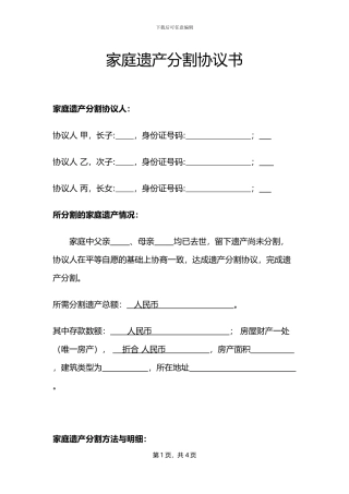 家庭遗产分割协议