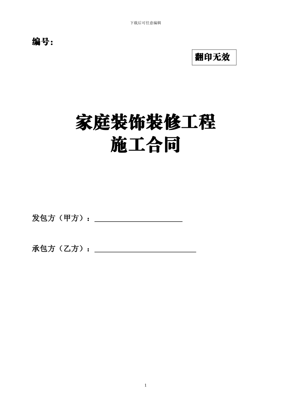 家庭装饰装修工程施工合同_第1页