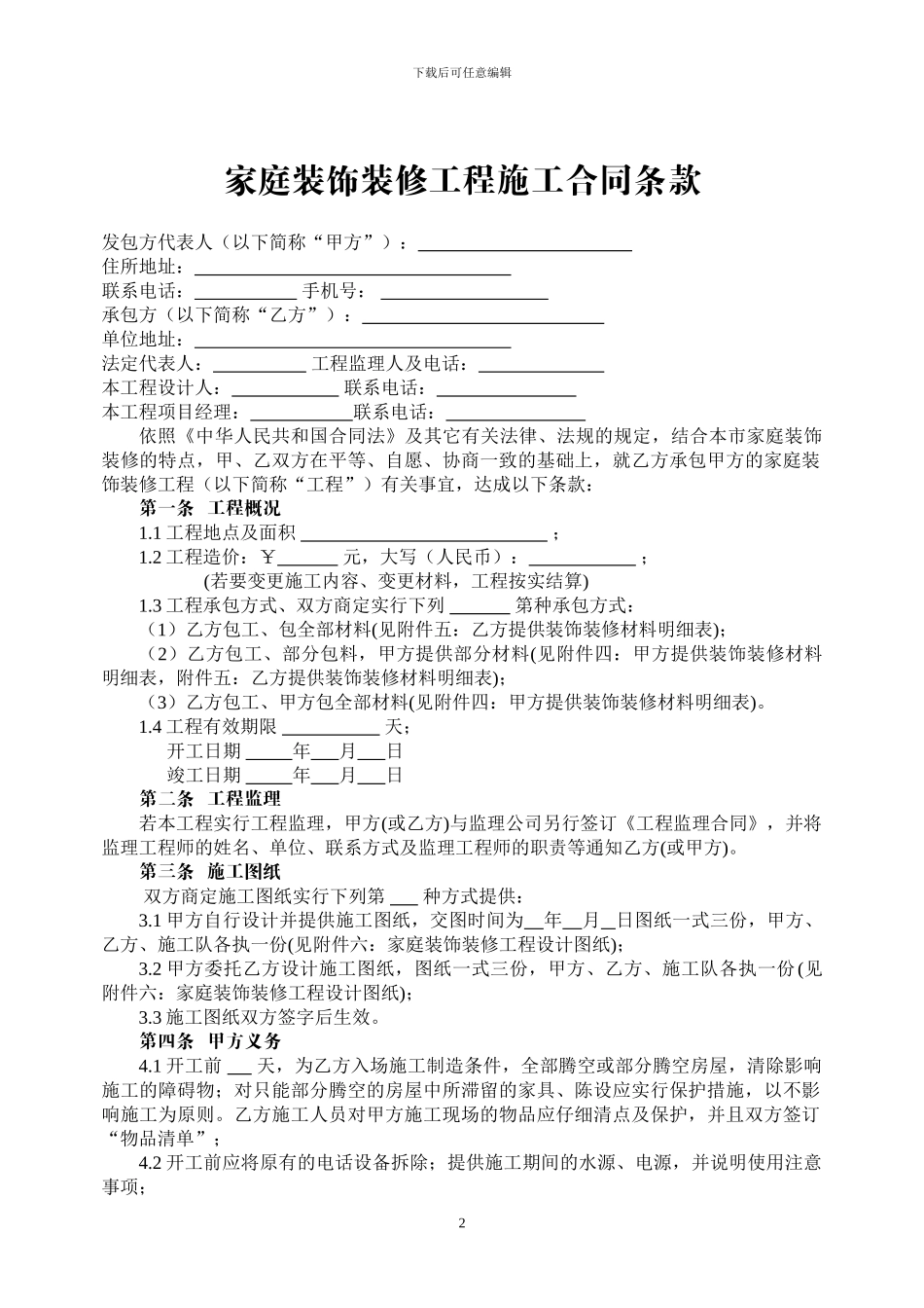家庭装饰装修工程施工合同_第2页