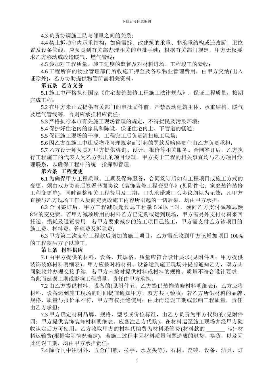 家庭装饰装修工程施工合同_第3页