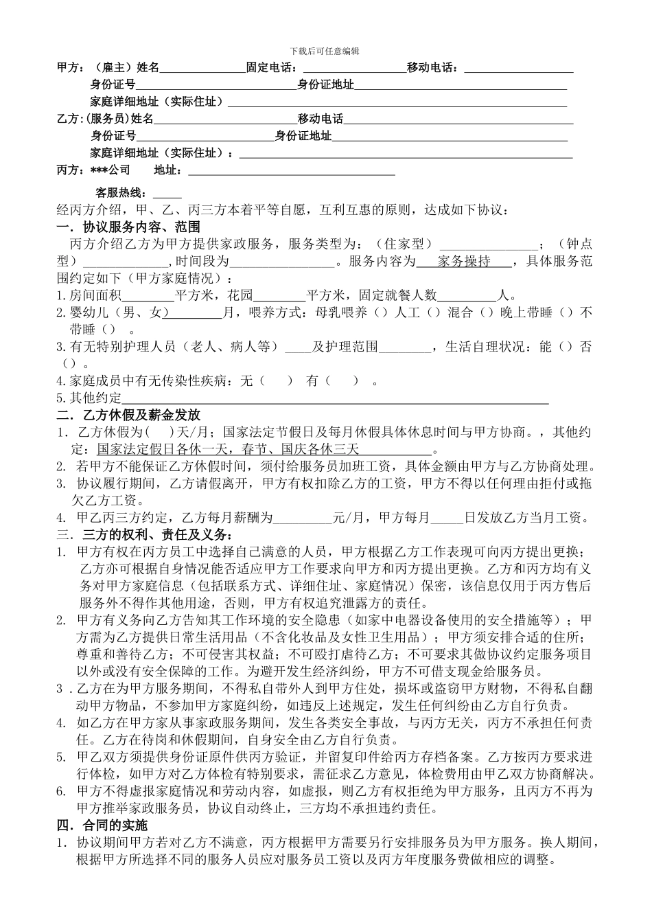 家政三方中介合同_第1页