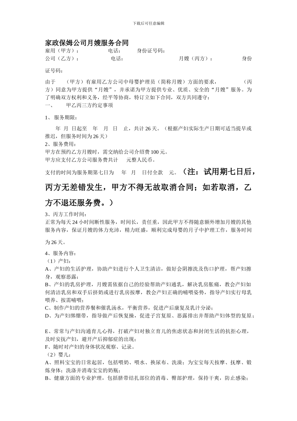 家政保姆公司月嫂服务合同new_第1页