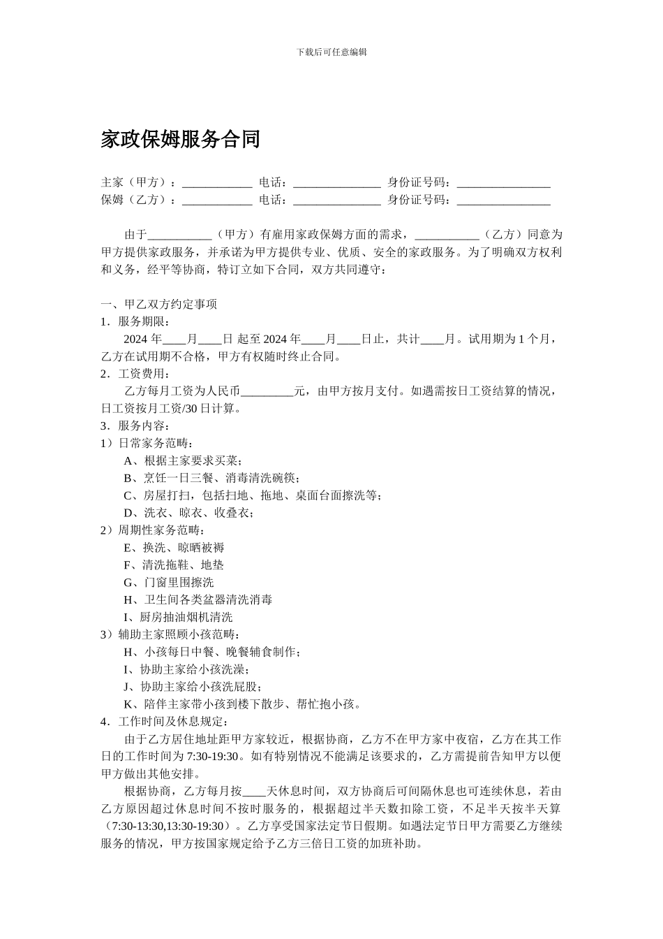 家政保姆服务合同-不住家_第1页