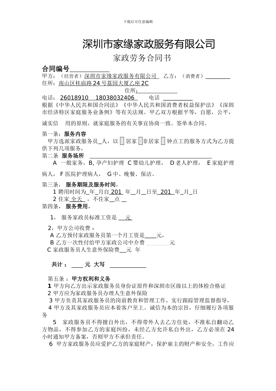 家政人员劳务合同_第1页