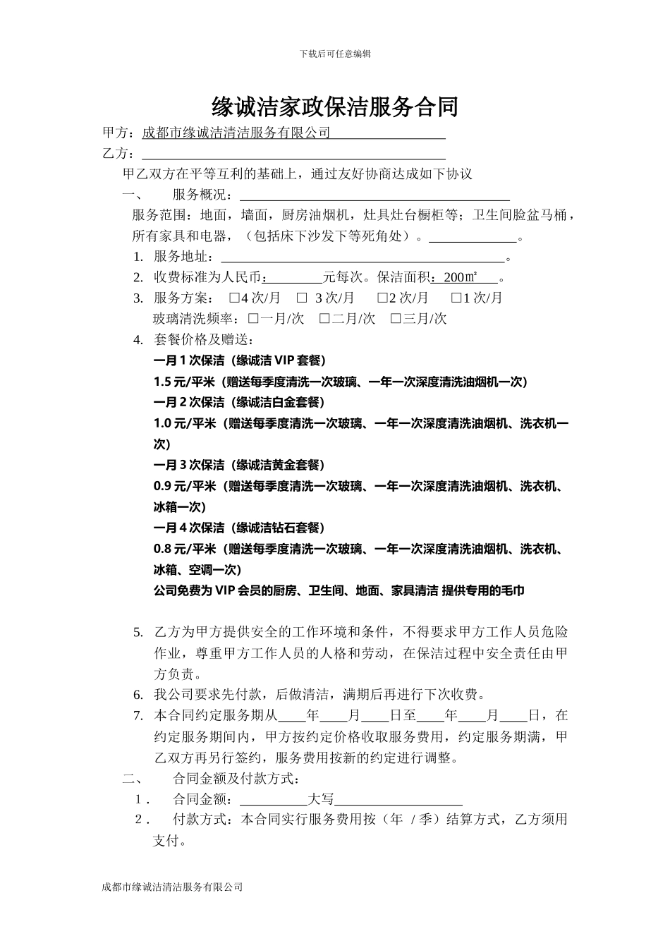 家政保洁服务合同_第1页