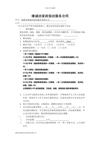 家政保洁服务合同