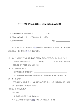 家政保洁服务合同书