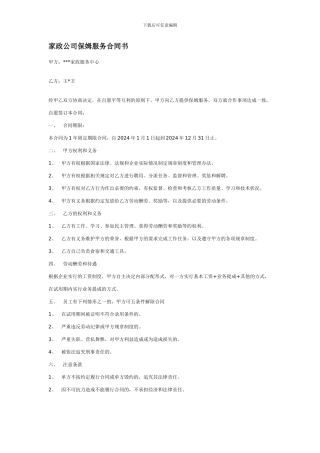 家政公司保姆服务合同书