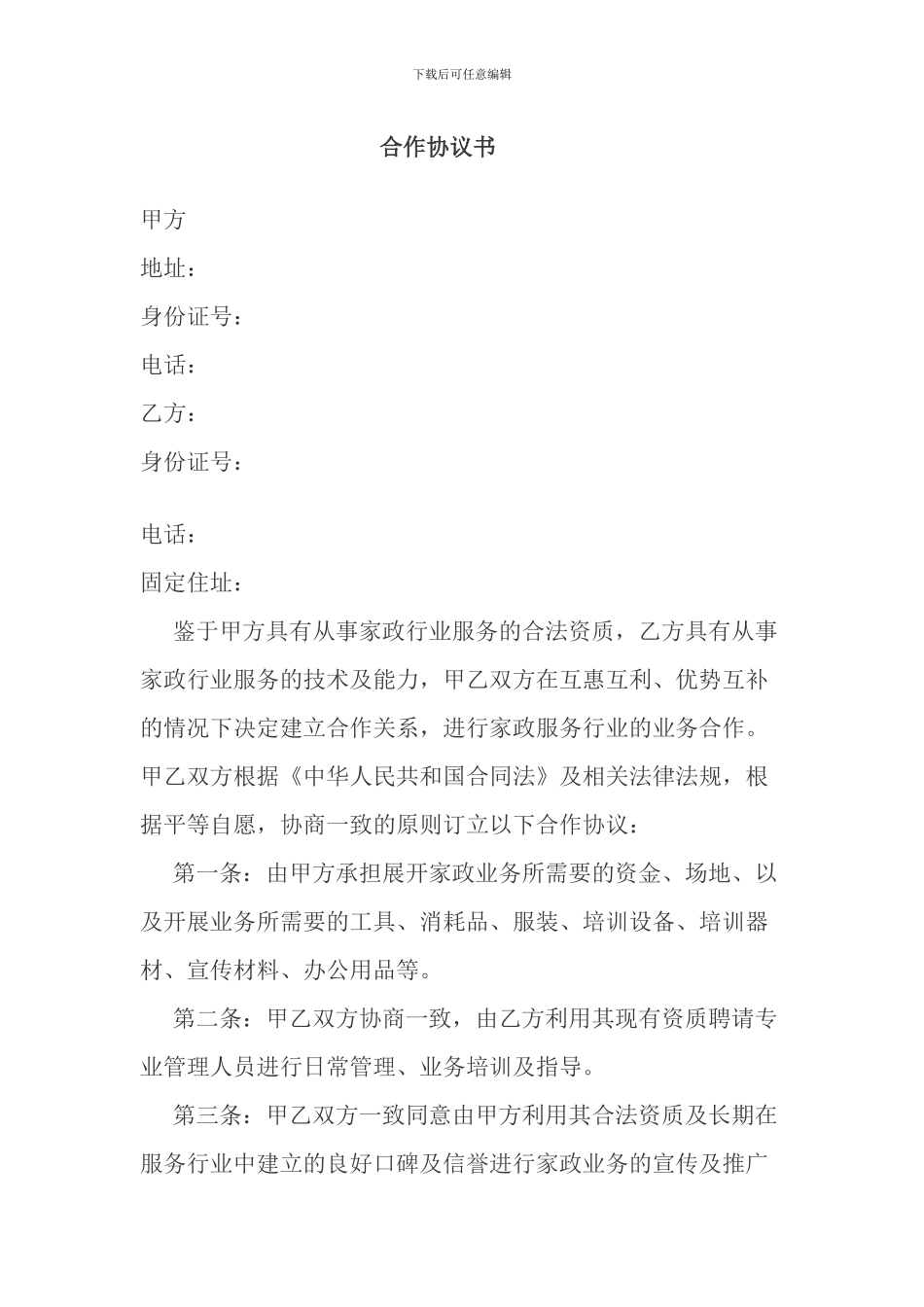 家政公司合作协议书_第1页