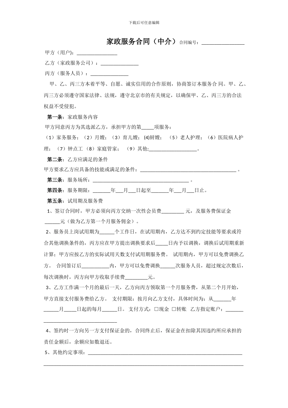 家政公司合同_第1页