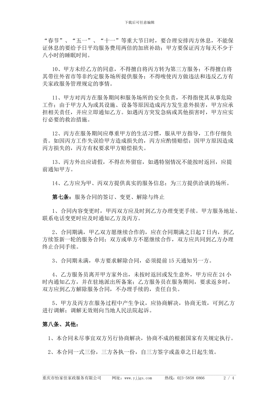 家政公司家政服务合同_第3页