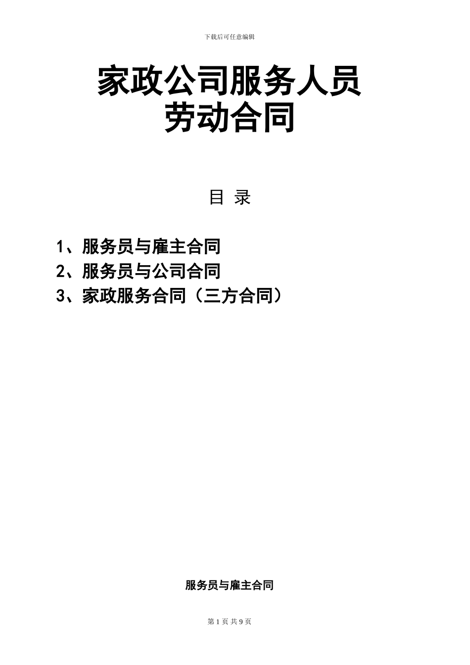 家政公司服务人员劳动合同_第1页