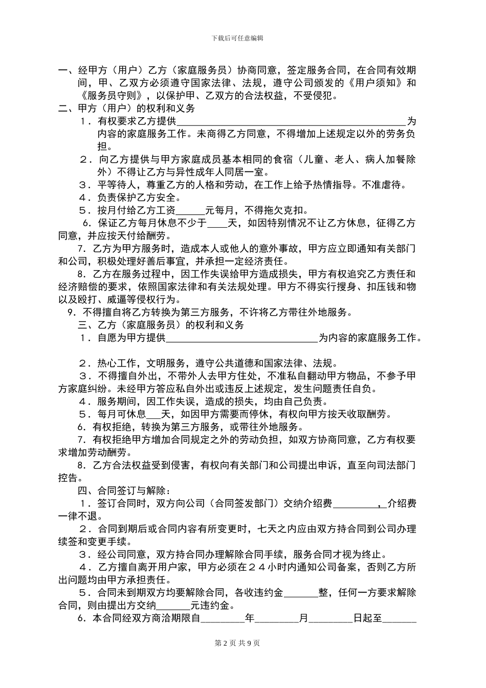 家政公司服务人员劳动合同_第2页