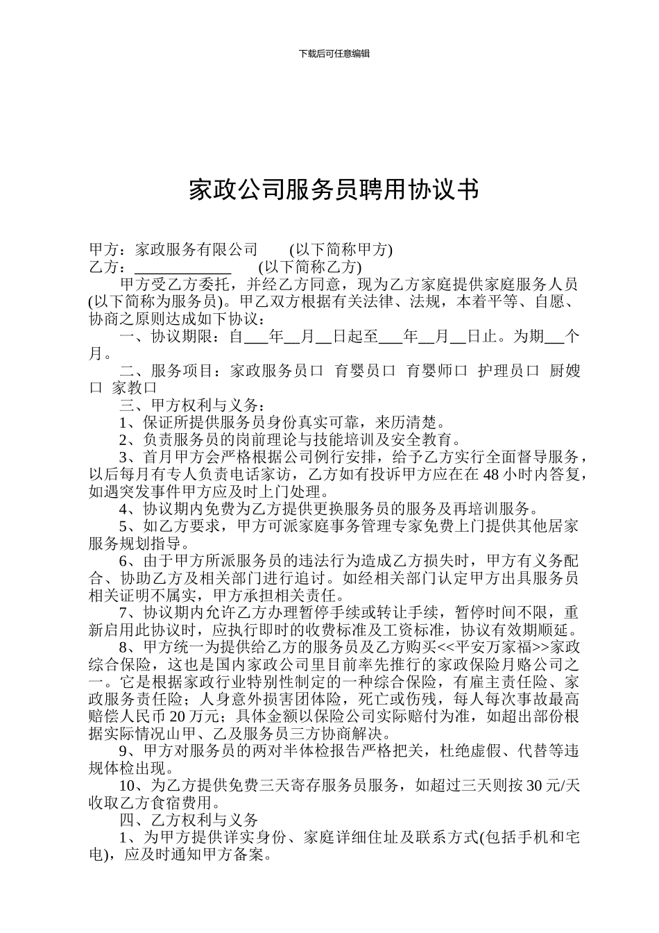 家政公司服务员聘用协议书_第1页