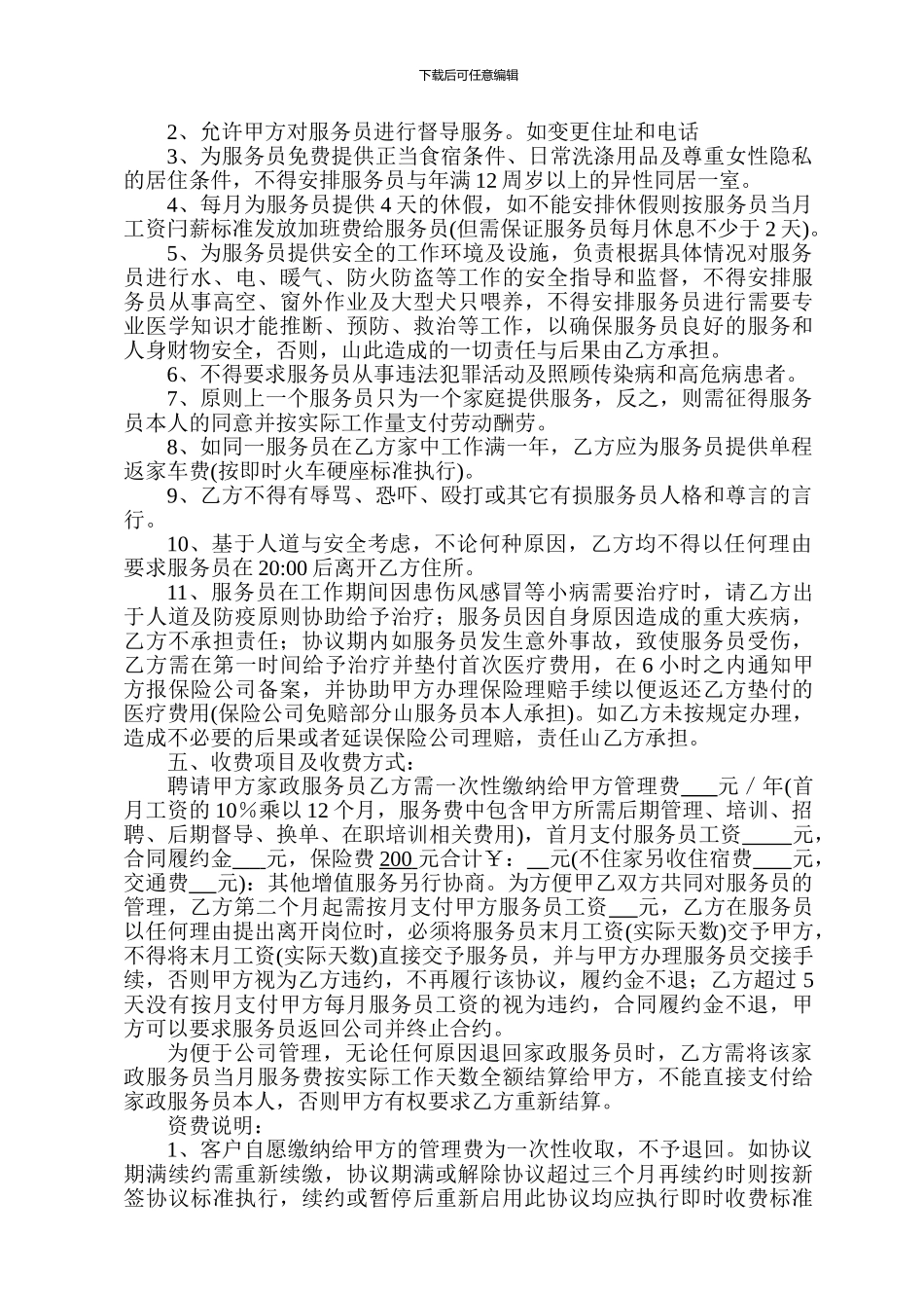 家政公司服务员聘用协议书_第2页