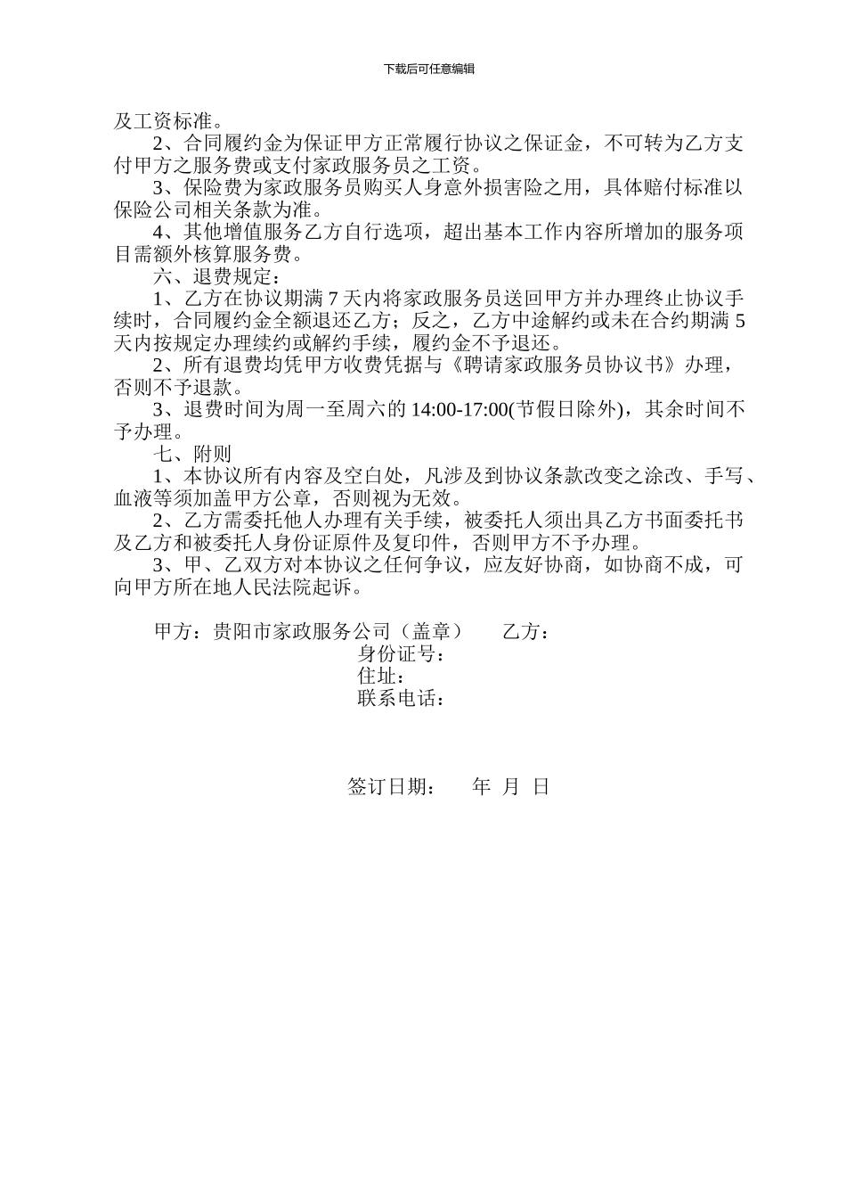 家政公司服务员聘用协议书_第3页