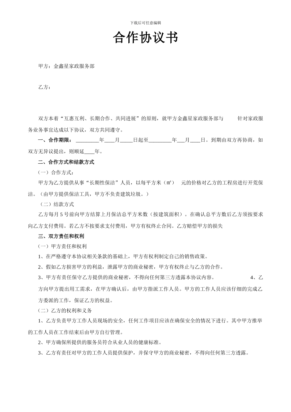 家政公司战略合作协议书_第1页