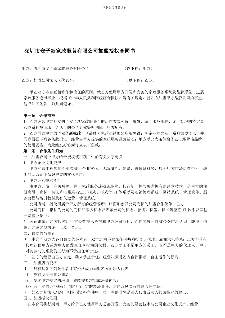 家政加盟合同书_第1页