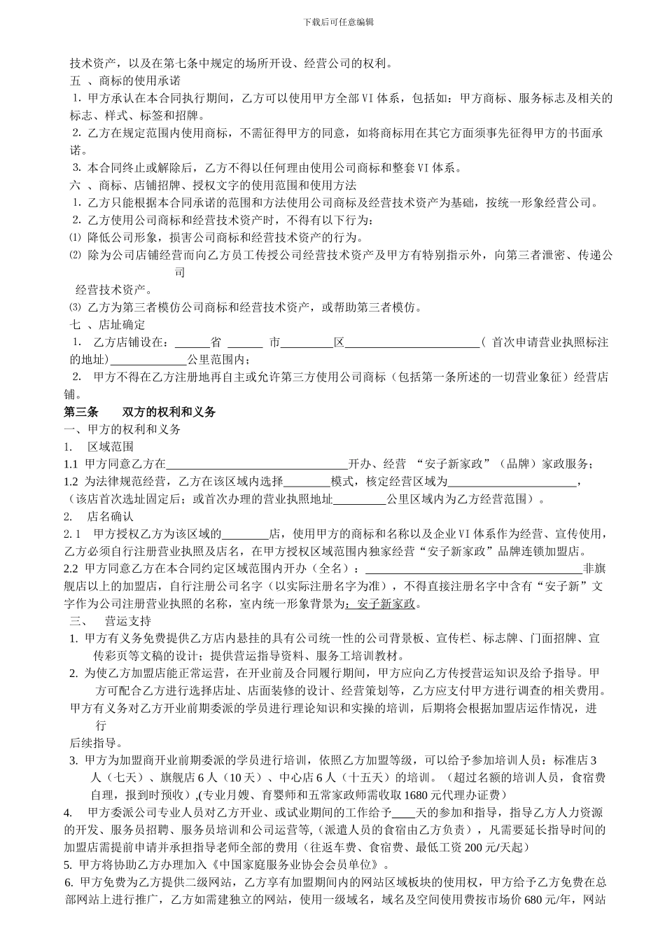 家政加盟合同书_第2页