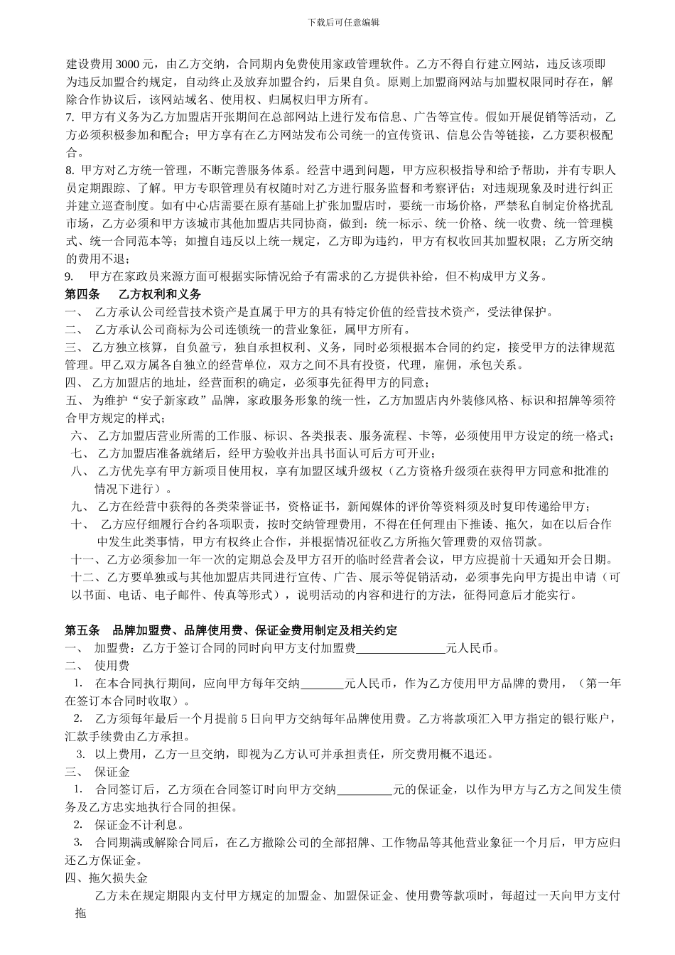 家政加盟合同书_第3页