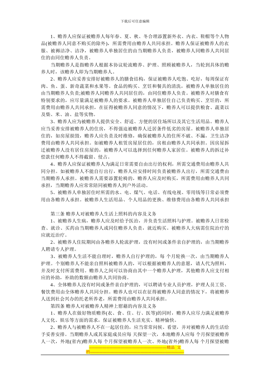 家庭赡养协议书范本_第2页