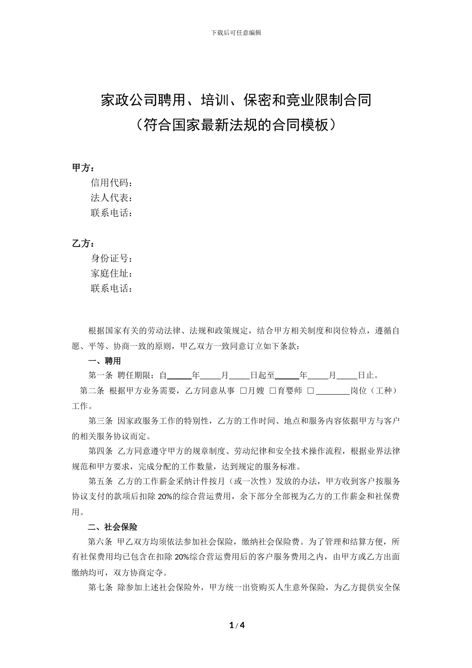 家政公司聘用、培训、保密和竞业限制合同_第1页