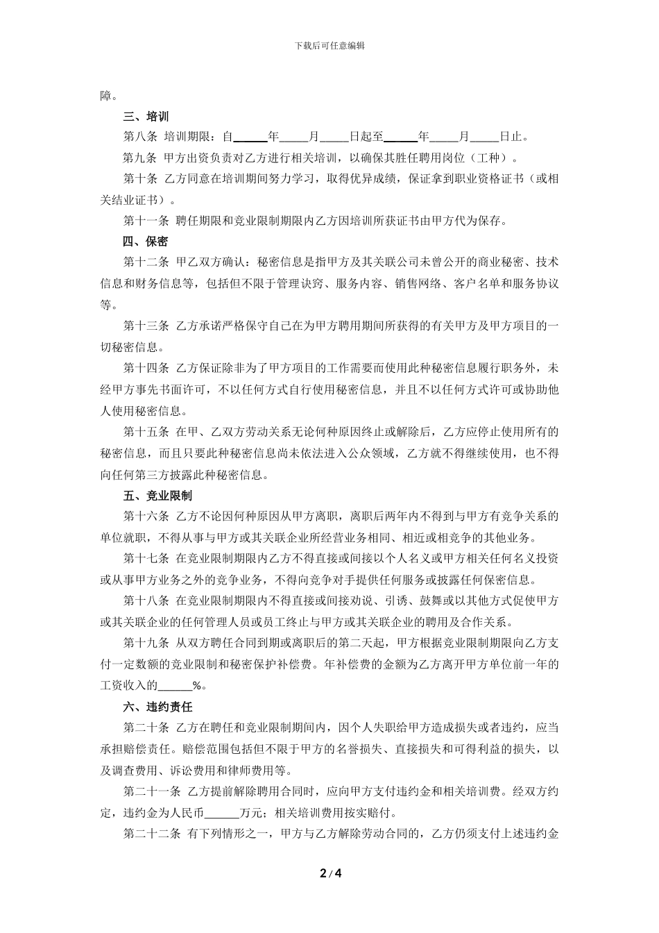 家政公司聘用、培训、保密和竞业限制合同_第2页