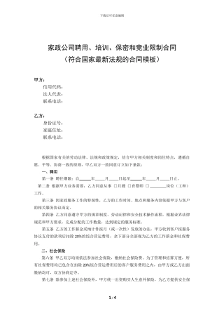 家政公司聘用、培训、保密和竞业限制合同