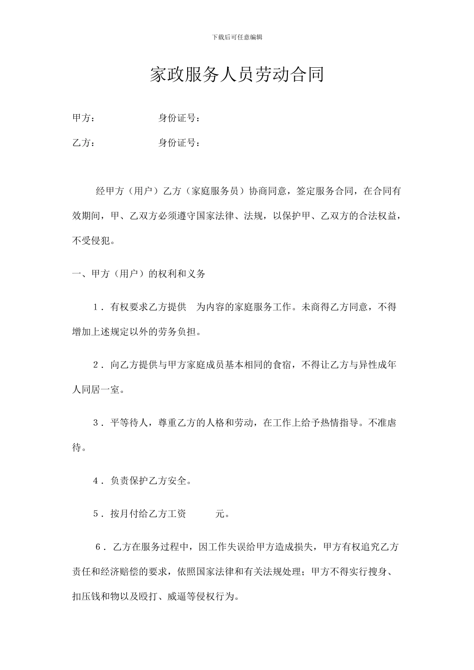 家政服务人员劳动合同_第1页