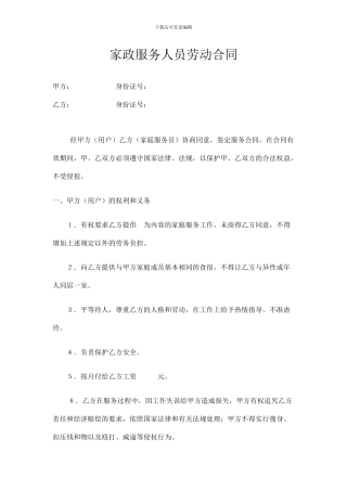 家政服务人员劳动合同