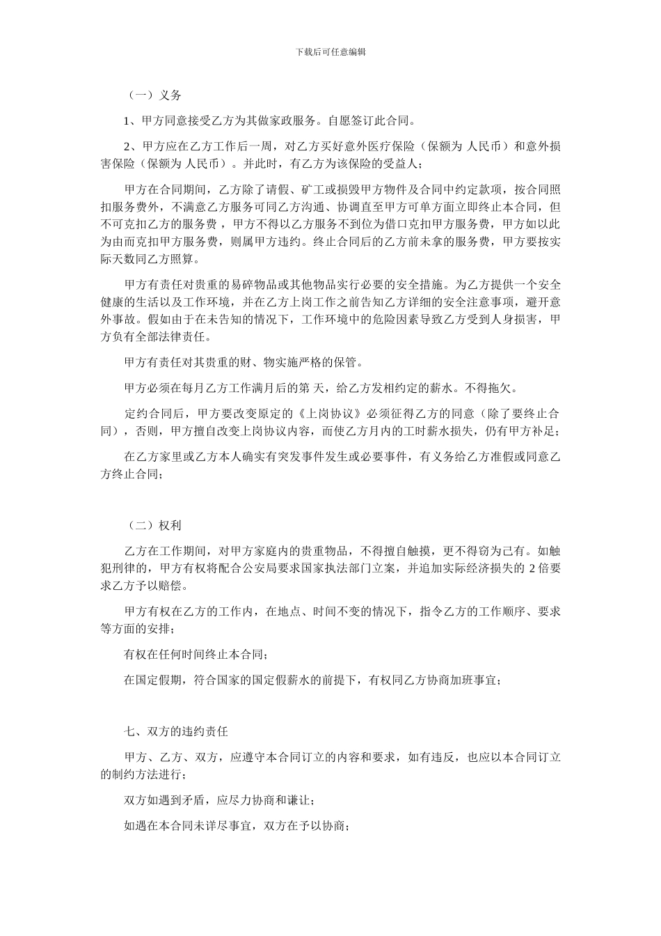 家政劳动合同_第3页