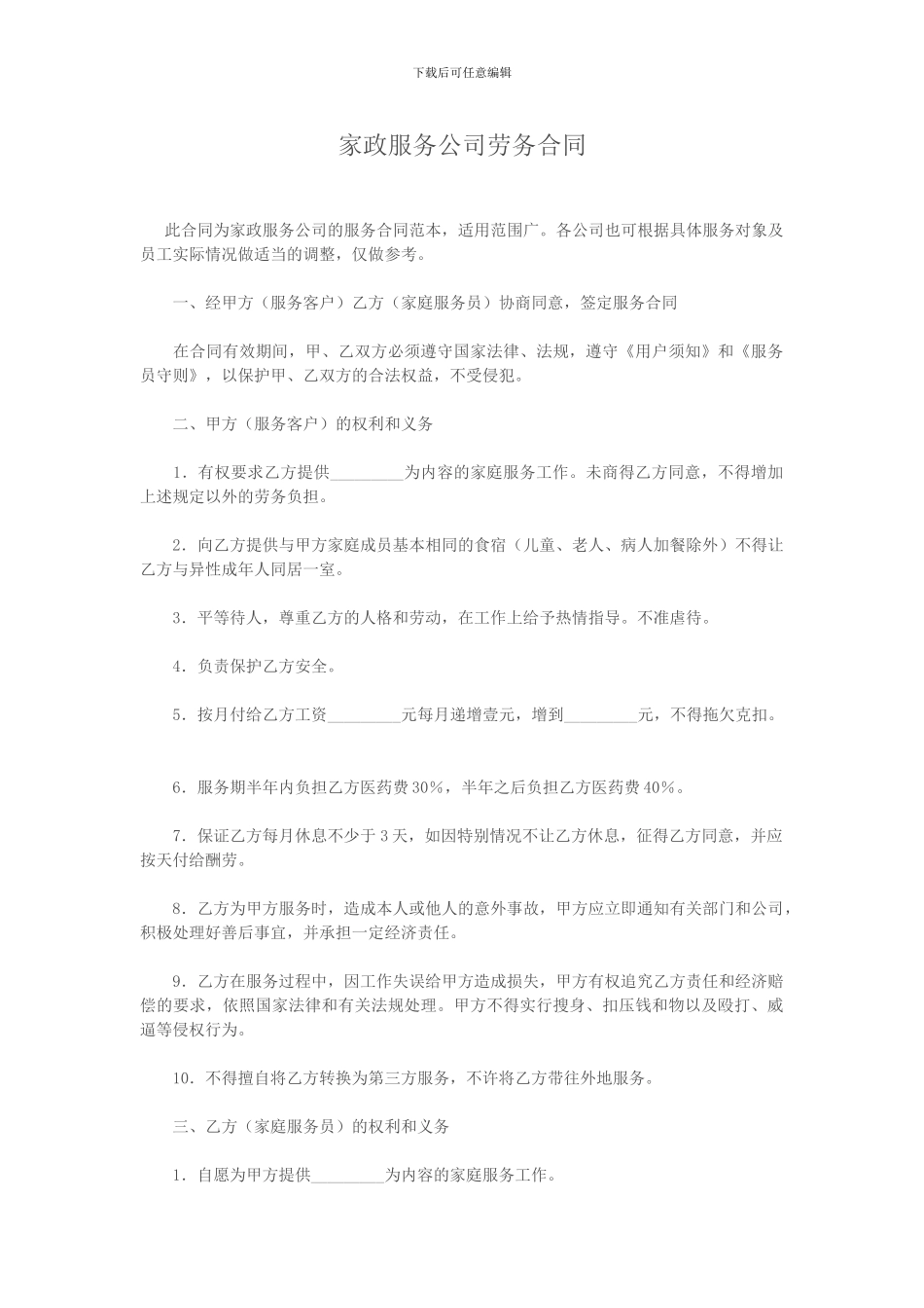 家政服务公司劳务合同_第1页