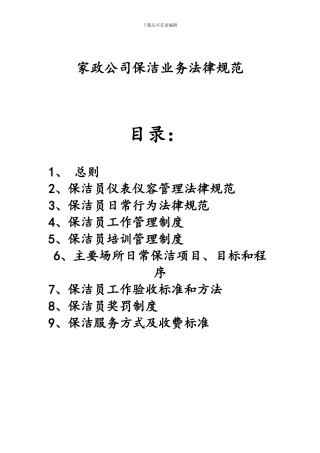 家政服务保洁规范合同模板