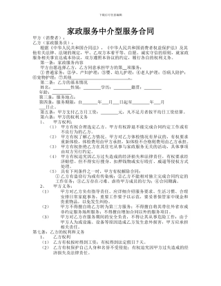 家政服务中介型服务合同