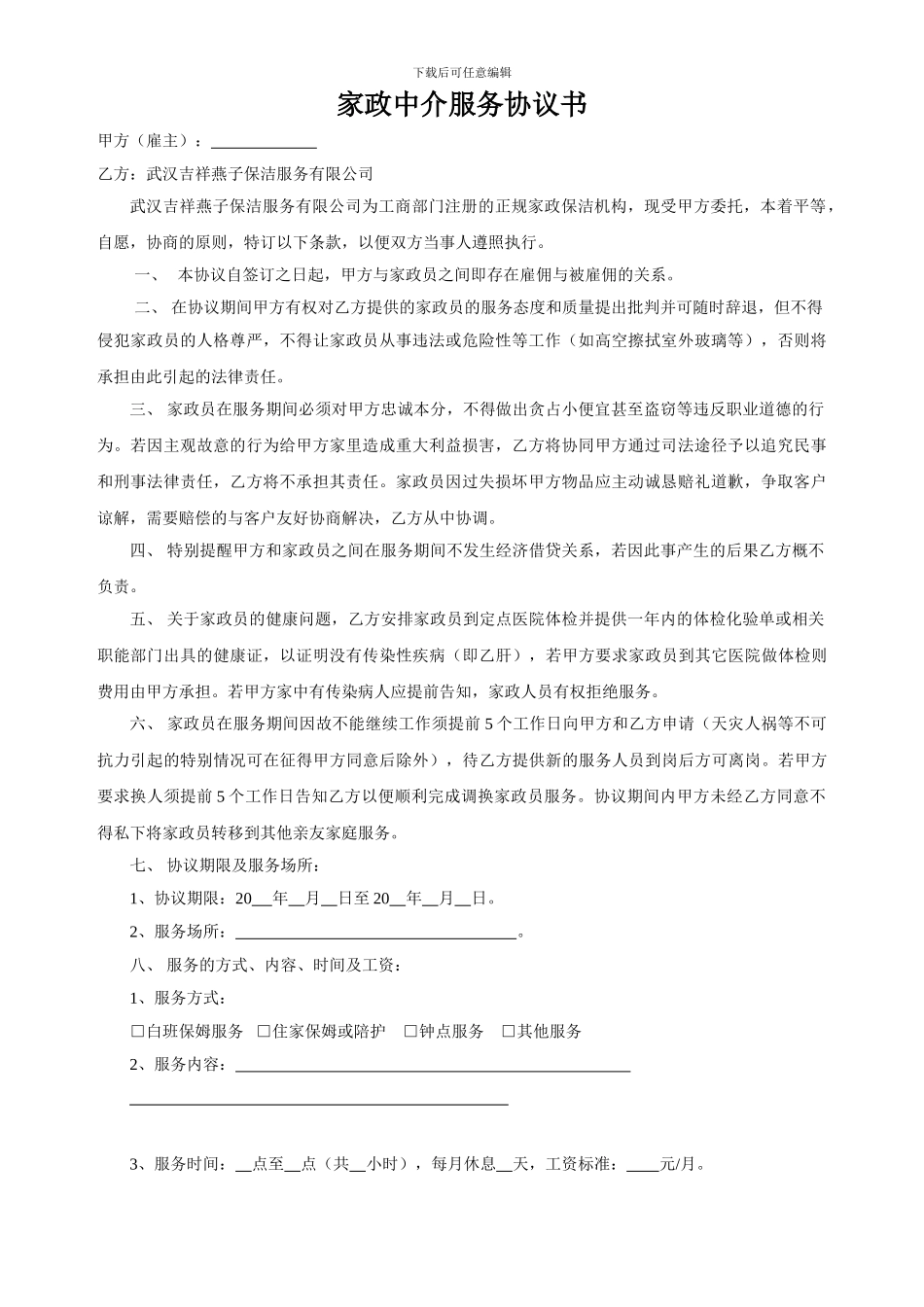 家政中介服务协议书_第1页