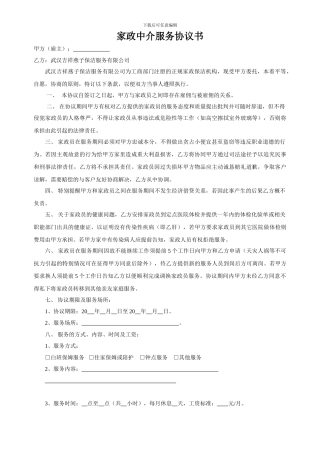 家政中介服务协议书